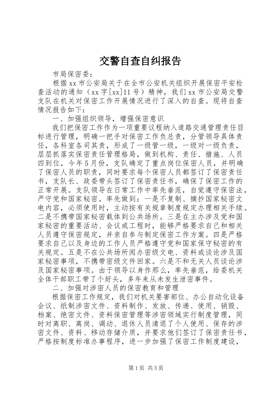 2023年交警自查自纠报告.docx_第1页