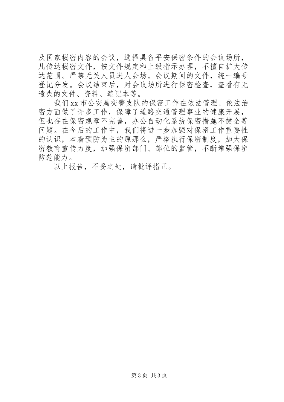 2023年交警自查自纠报告.docx_第3页