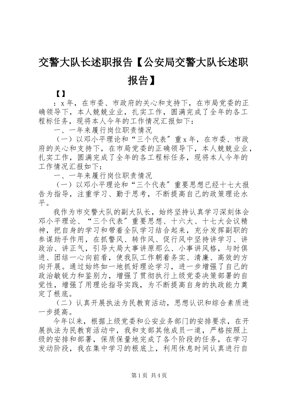 2023年交警大队长述职报告【公安局交警大队长述职报告】.docx_第1页