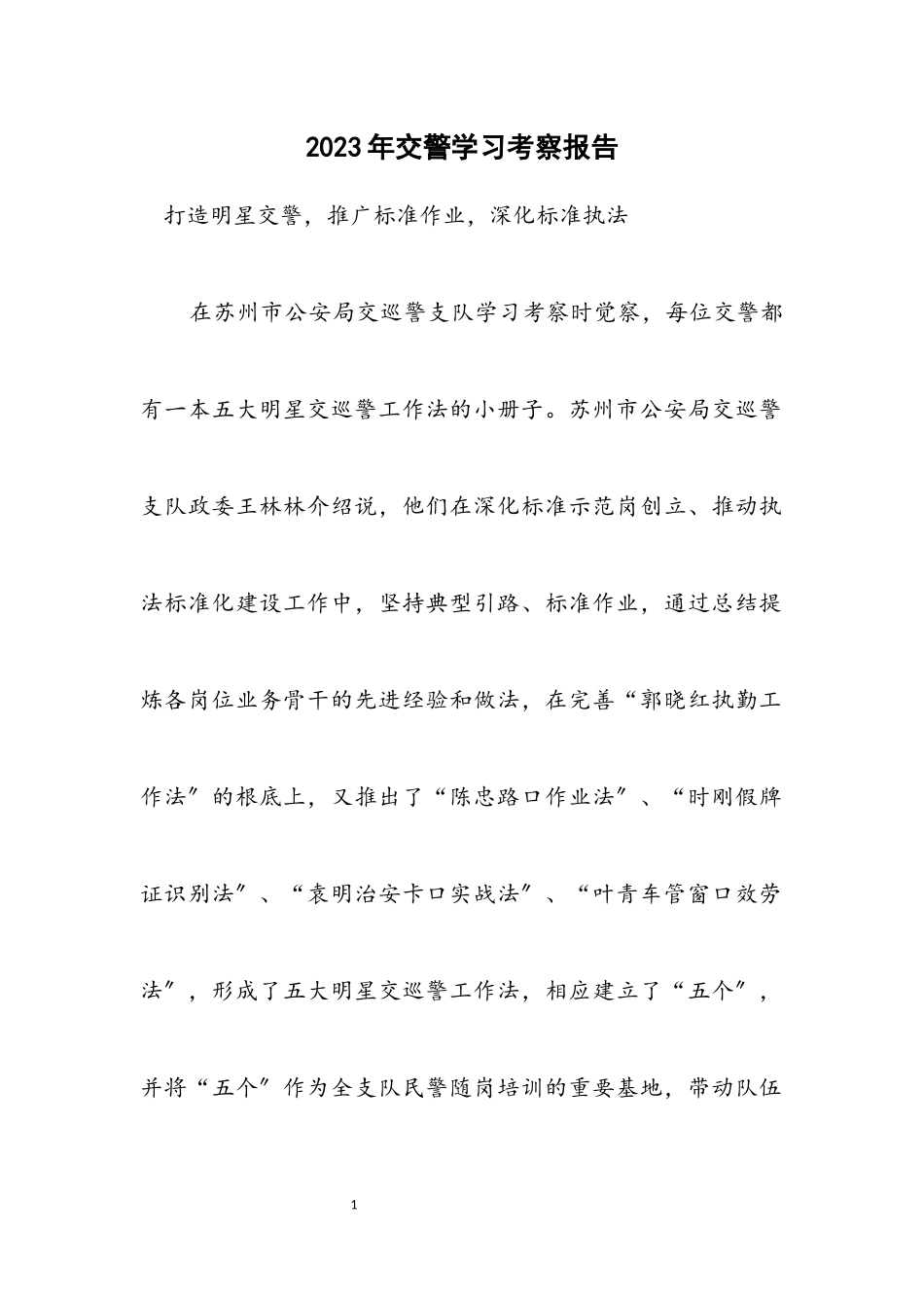2023年交警学习考察报告.docx_第1页