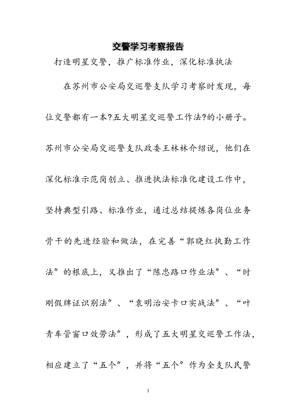2023年交警学习考察报告范文.doc_第1页