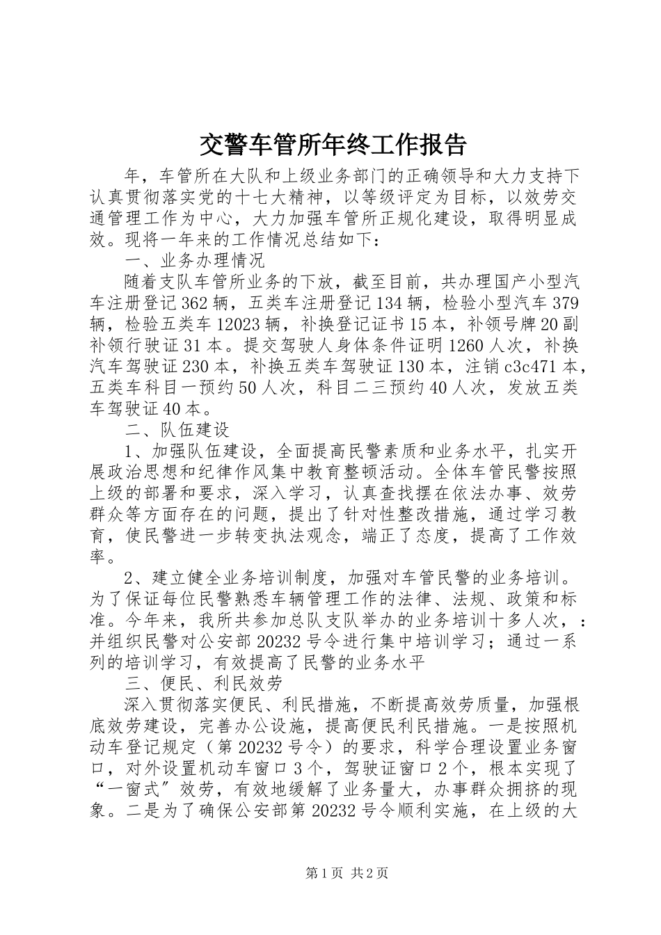 2023年交警车管所终工作报告.docx_第1页