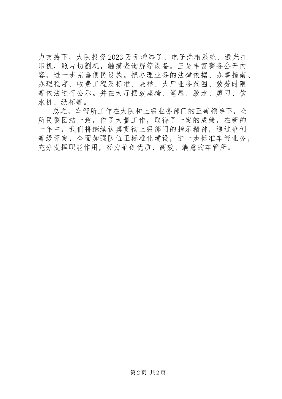 2023年交警车管所终工作报告.docx_第2页