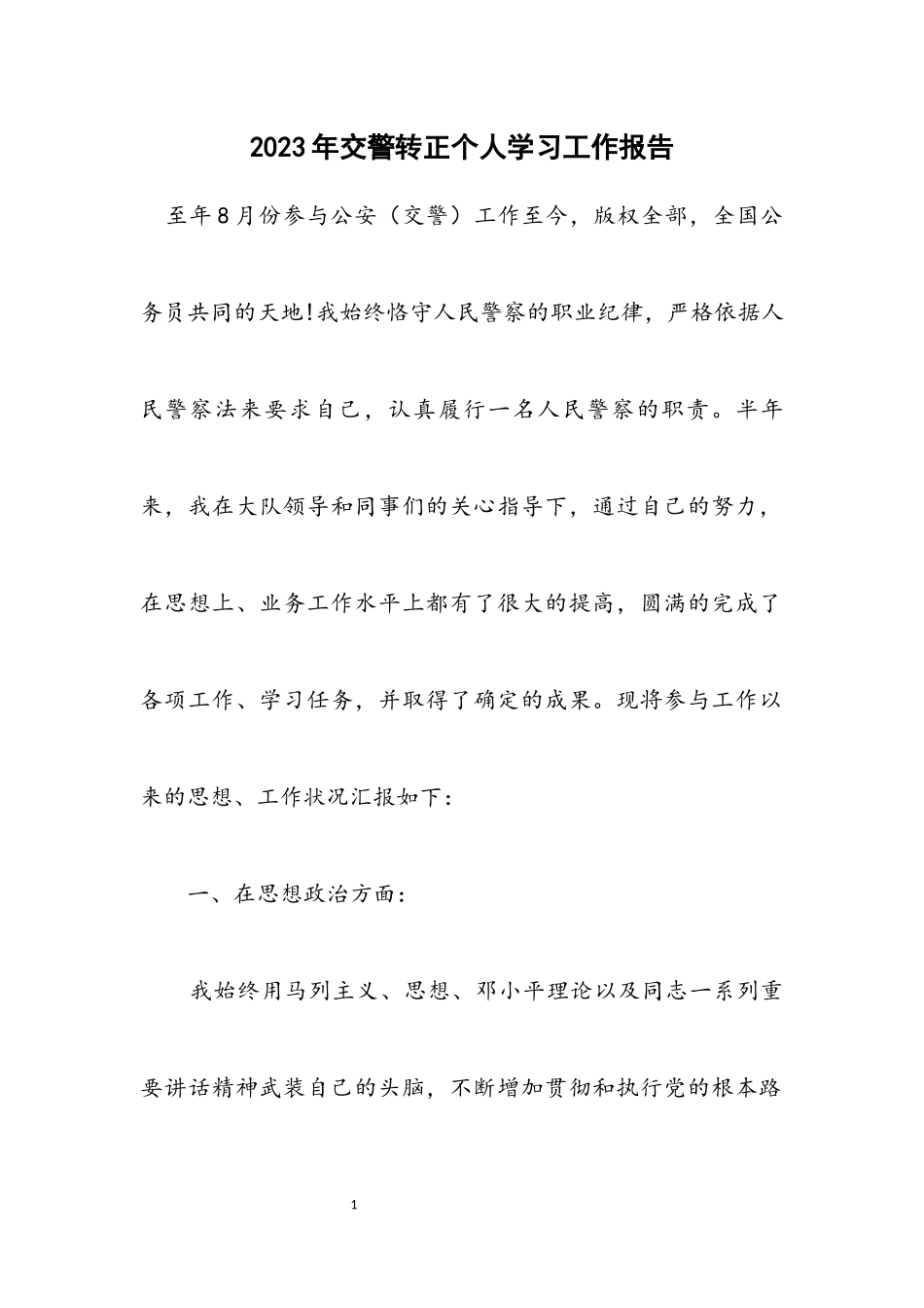 2023年交警转正个人学习工作报告.docx_第1页