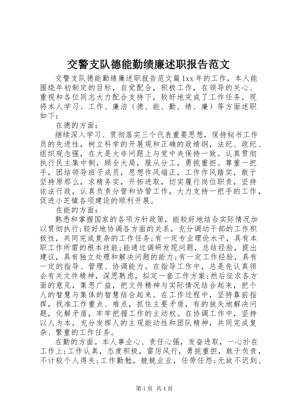 2023年交警支队德能勤绩廉述职报告.docx_第1页