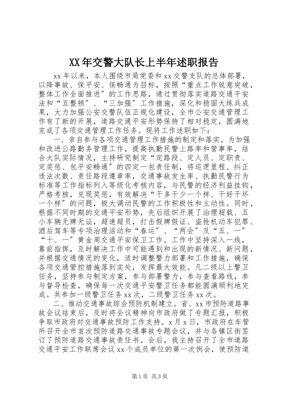 2023年交警大队长上半述职报告.docx_第1页