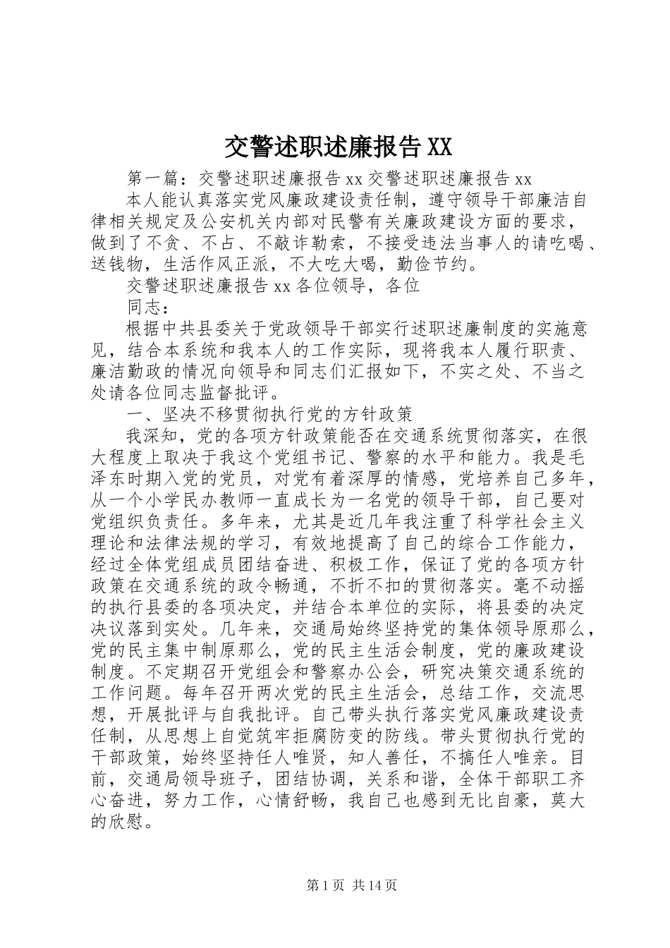 2023年交警述职述廉报告XX.docx_第1页