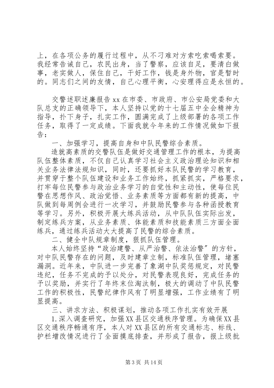 2023年交警述职述廉报告XX.docx_第3页