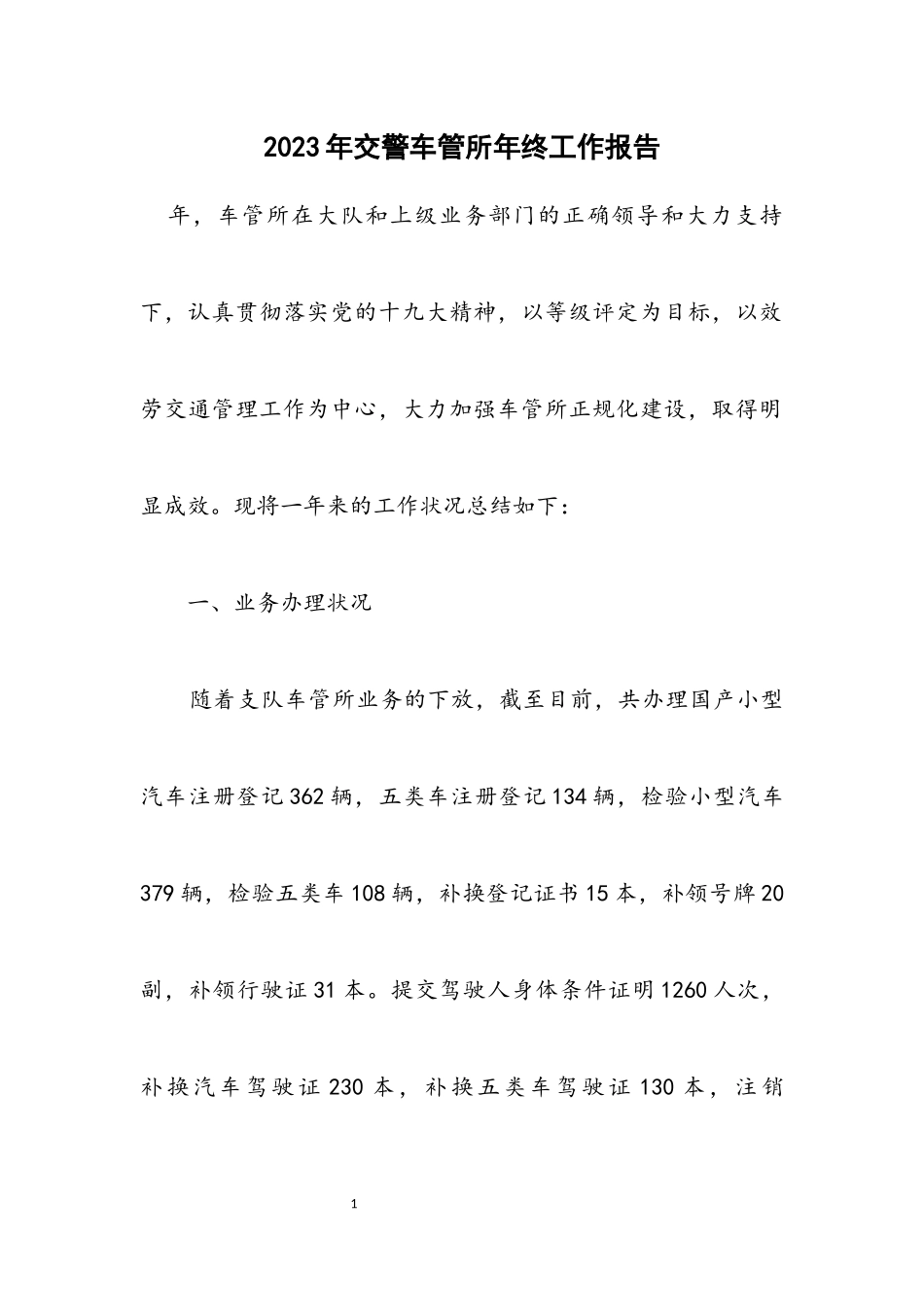 2023年交警车管所年终工作报告.docx_第1页