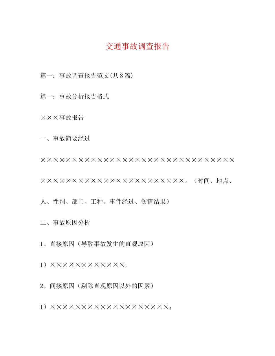 2023年交通事故调查报告.docx_第1页
