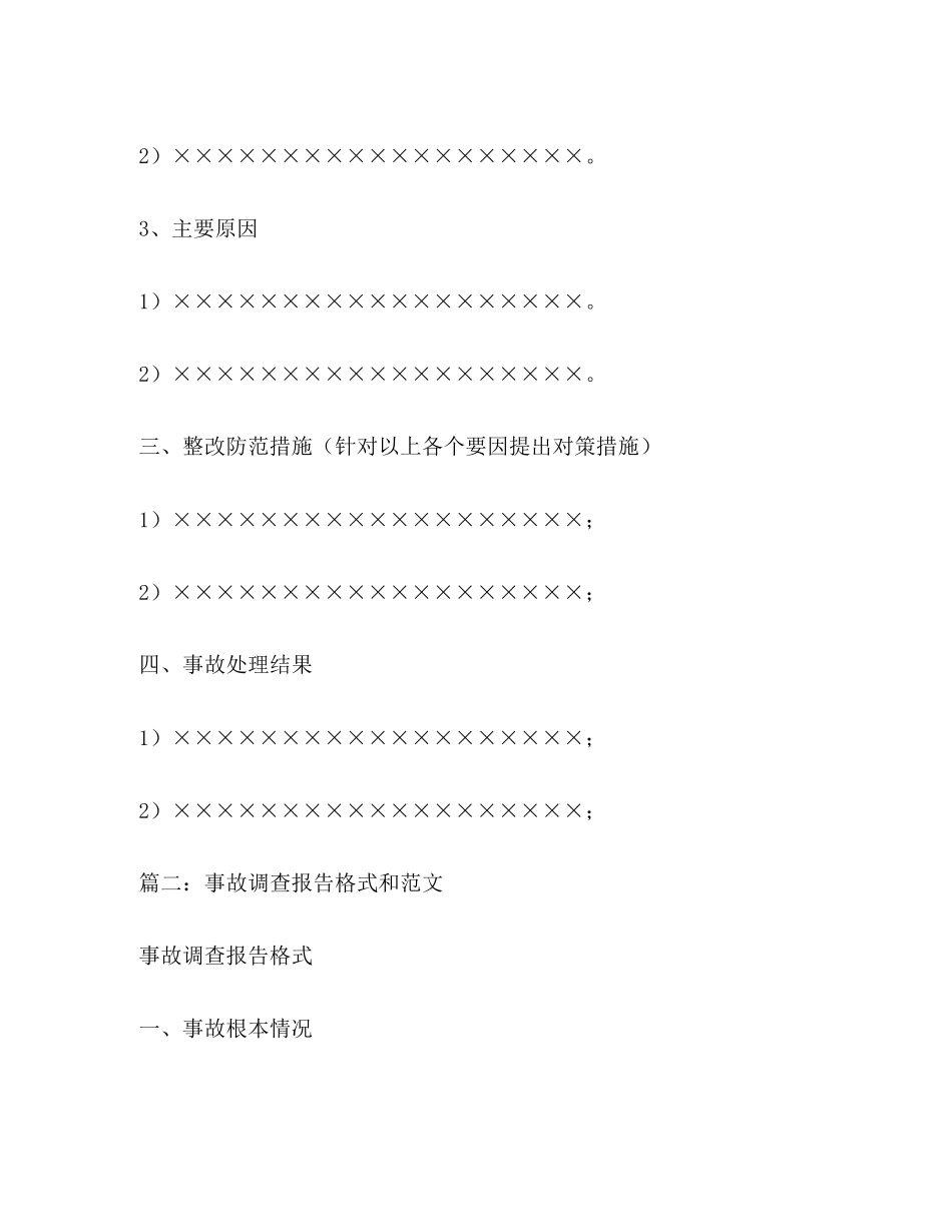 2023年交通事故调查报告.docx_第2页