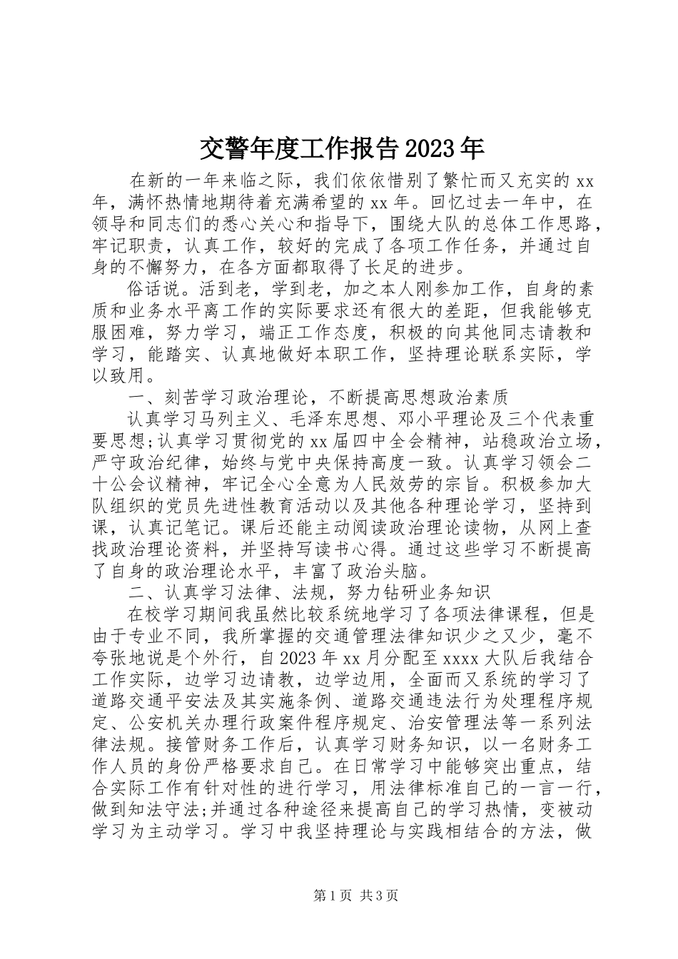 2023年交警度工作报告.docx_第1页