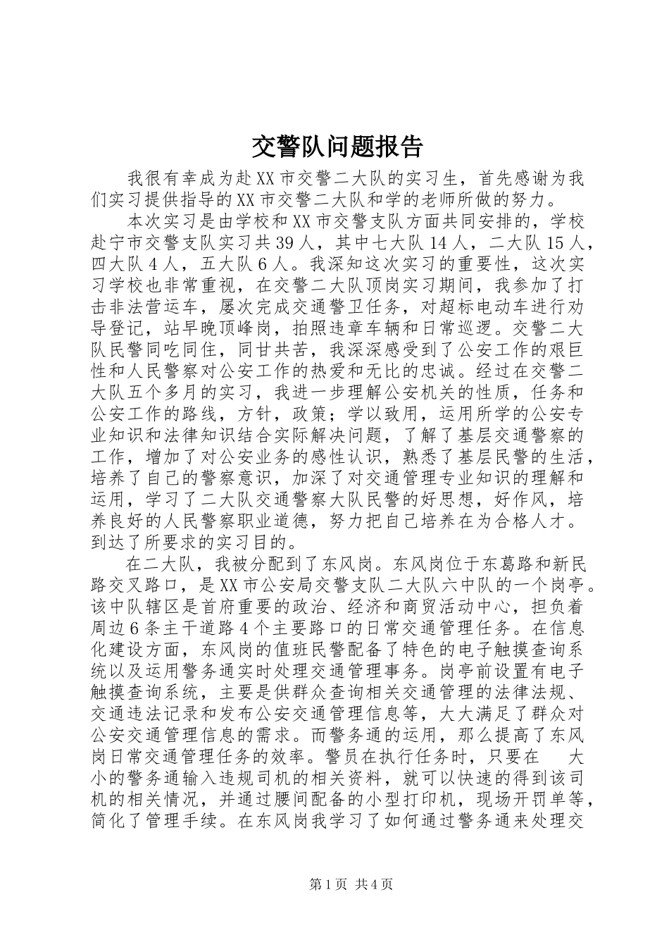 2023年交警队问题报告.docx_第1页