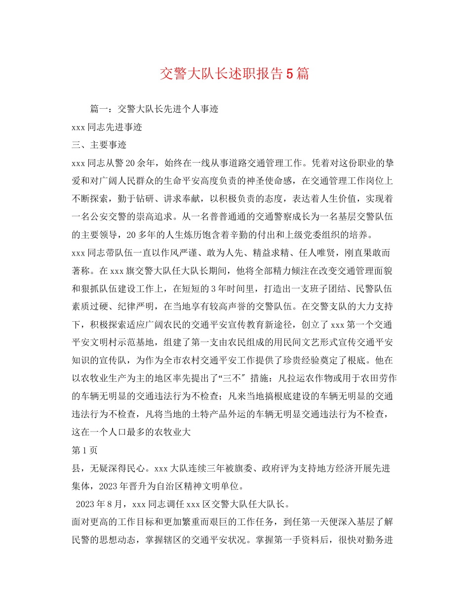 2023年交警大队长述职报告5篇.docx_第1页