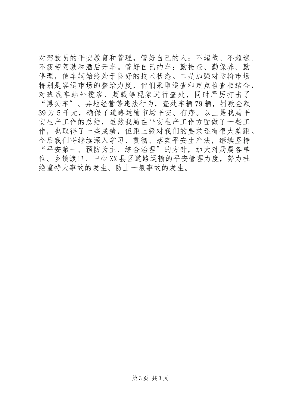 2023年交运局上半年安全生产工作总结报告.docx_第3页