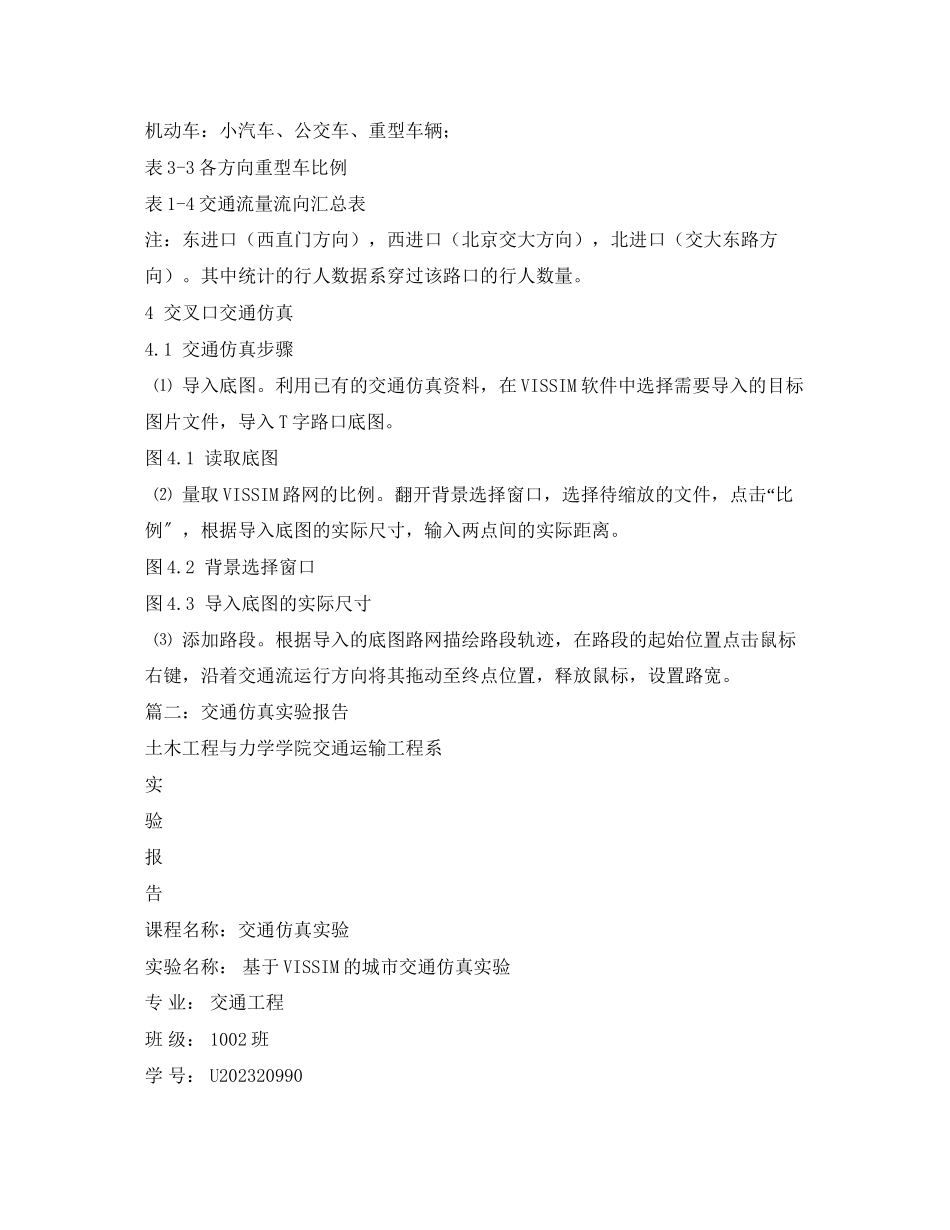 2023年交通仿真实验报告2.docx_第3页