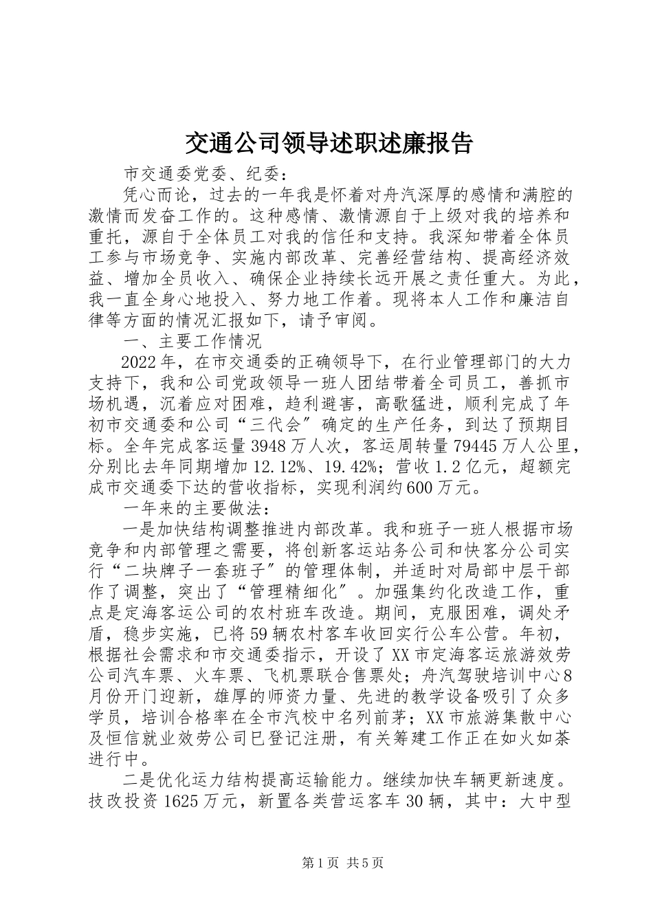 2023年交通公司领导述职述廉报告.docx_第1页