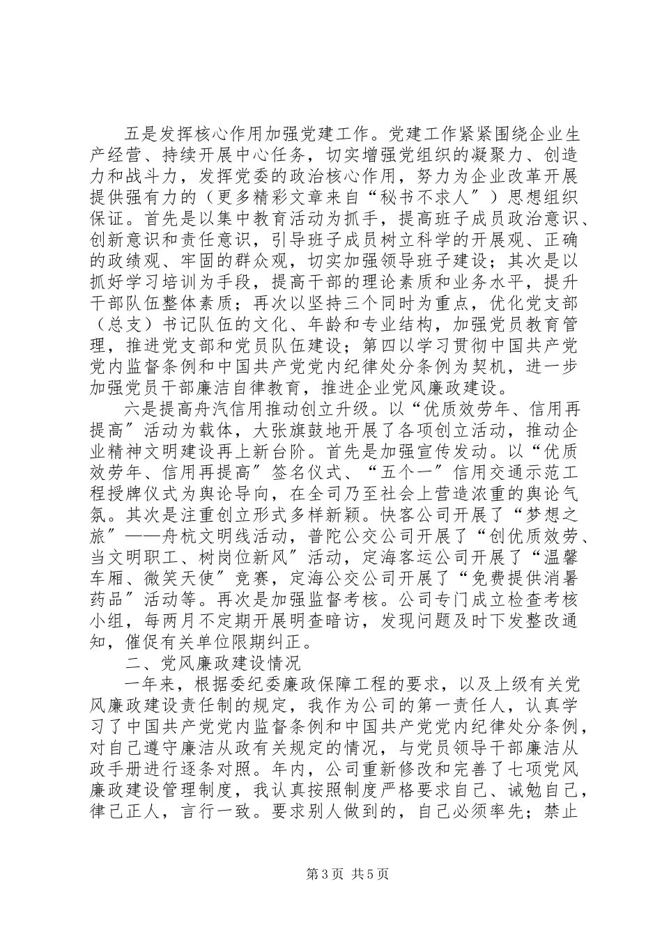 2023年交通公司领导述职述廉报告.docx_第3页