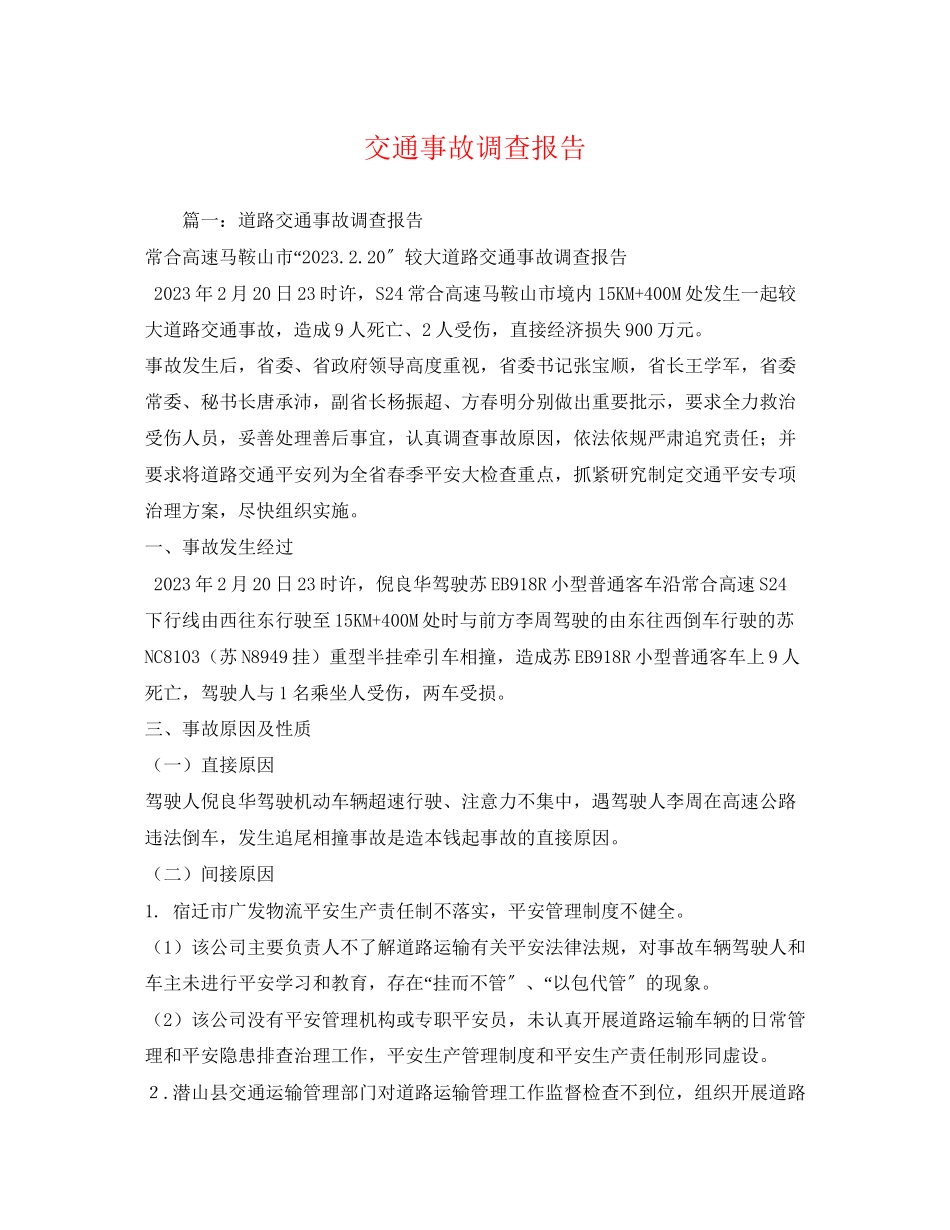 2023年交通事故调查报告2.docx_第1页
