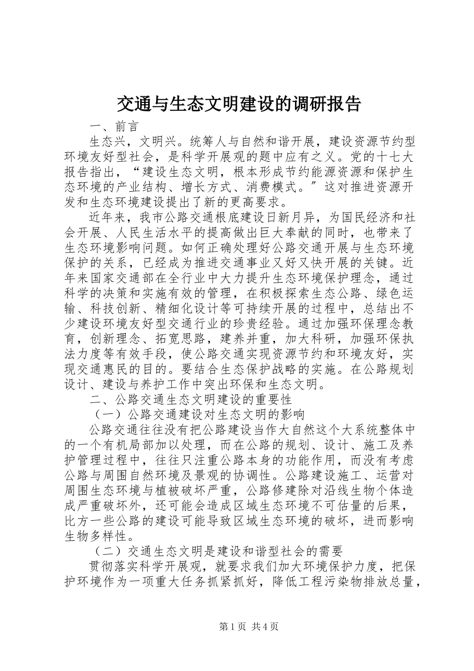 2023年交通与生态文明建设的调研报告.docx_第1页