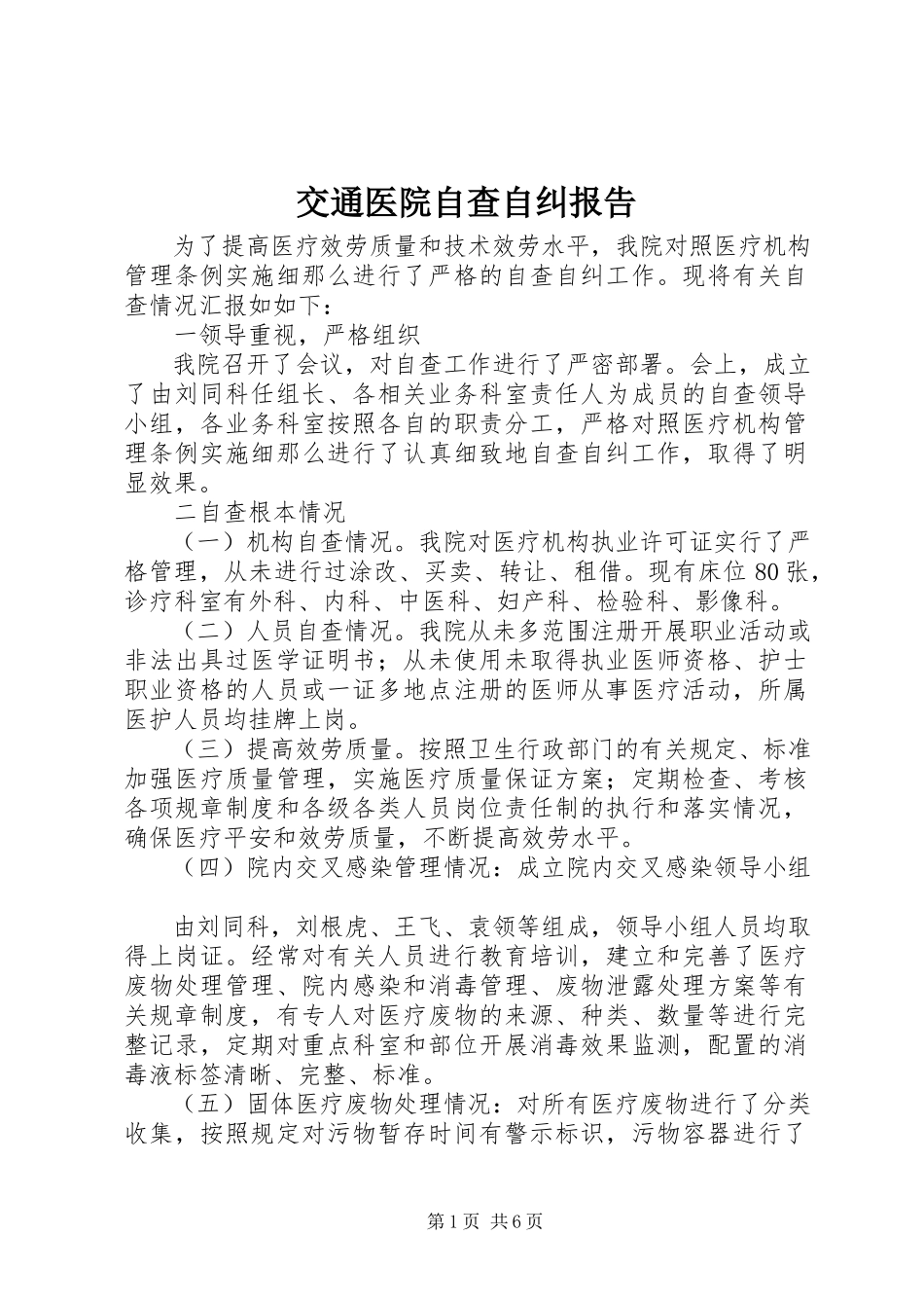 2023年交通医院自查自纠报告.docx_第1页