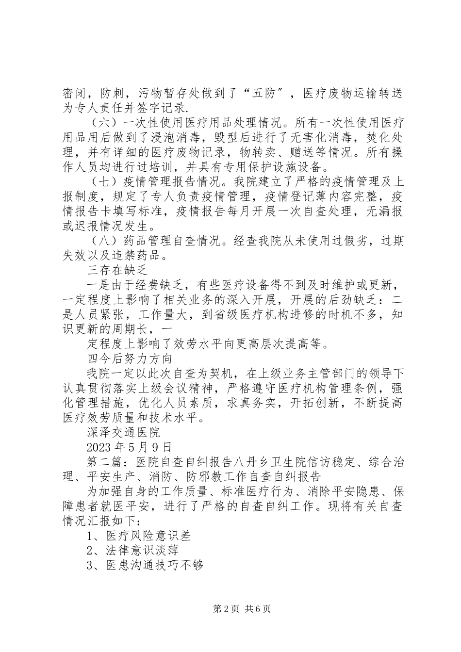 2023年交通医院自查自纠报告.docx_第2页