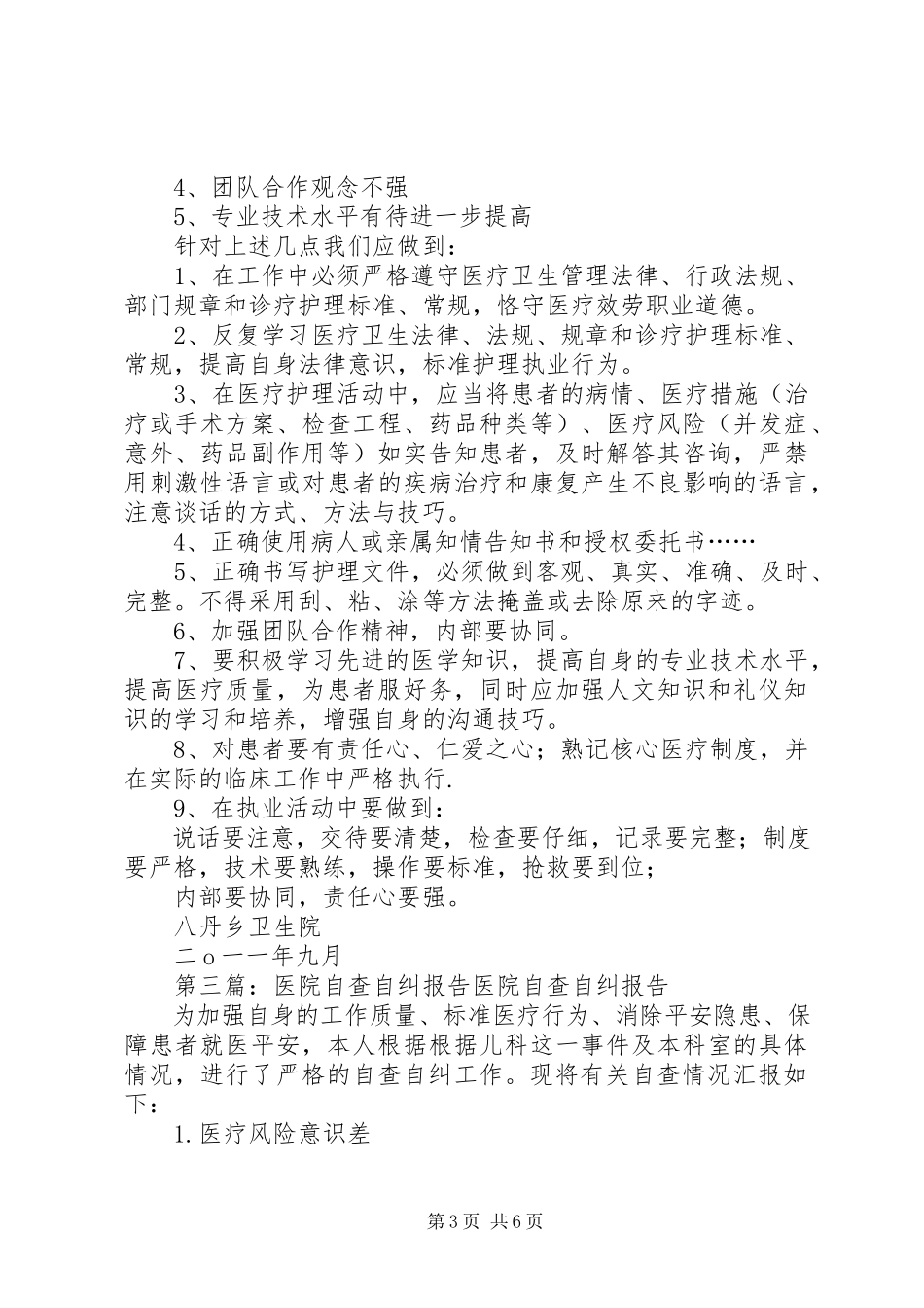 2023年交通医院自查自纠报告.docx_第3页