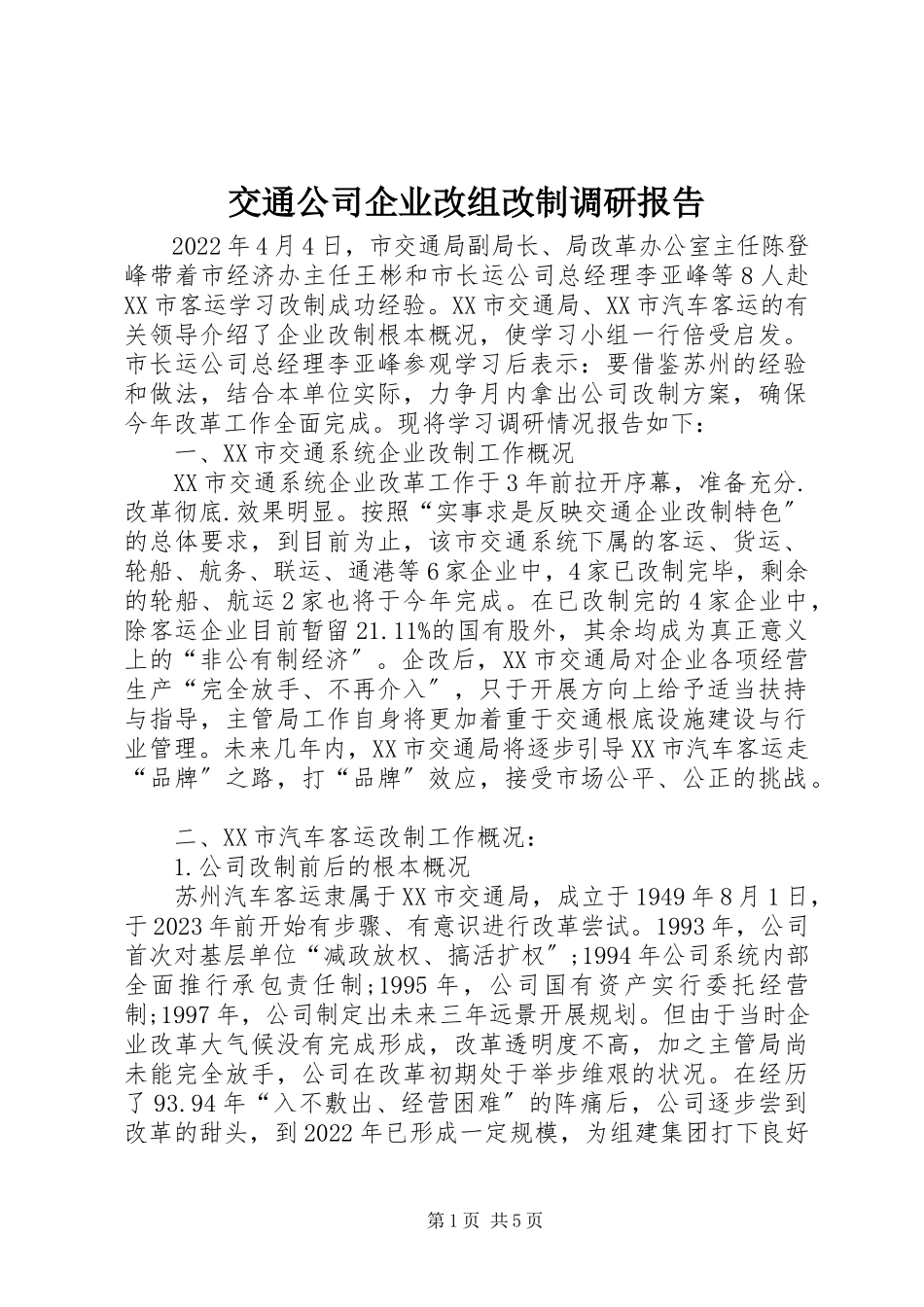 2023年交通公司企业改组改制调研报告.docx_第1页