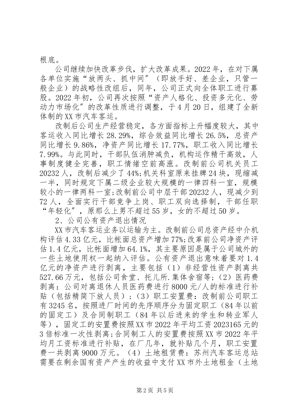 2023年交通公司企业改组改制调研报告.docx_第2页
