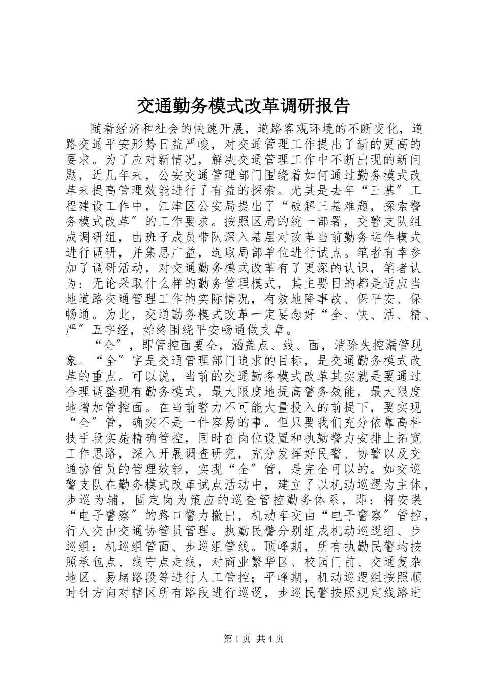 2023年交通勤务模式改革调研报告.docx_第1页