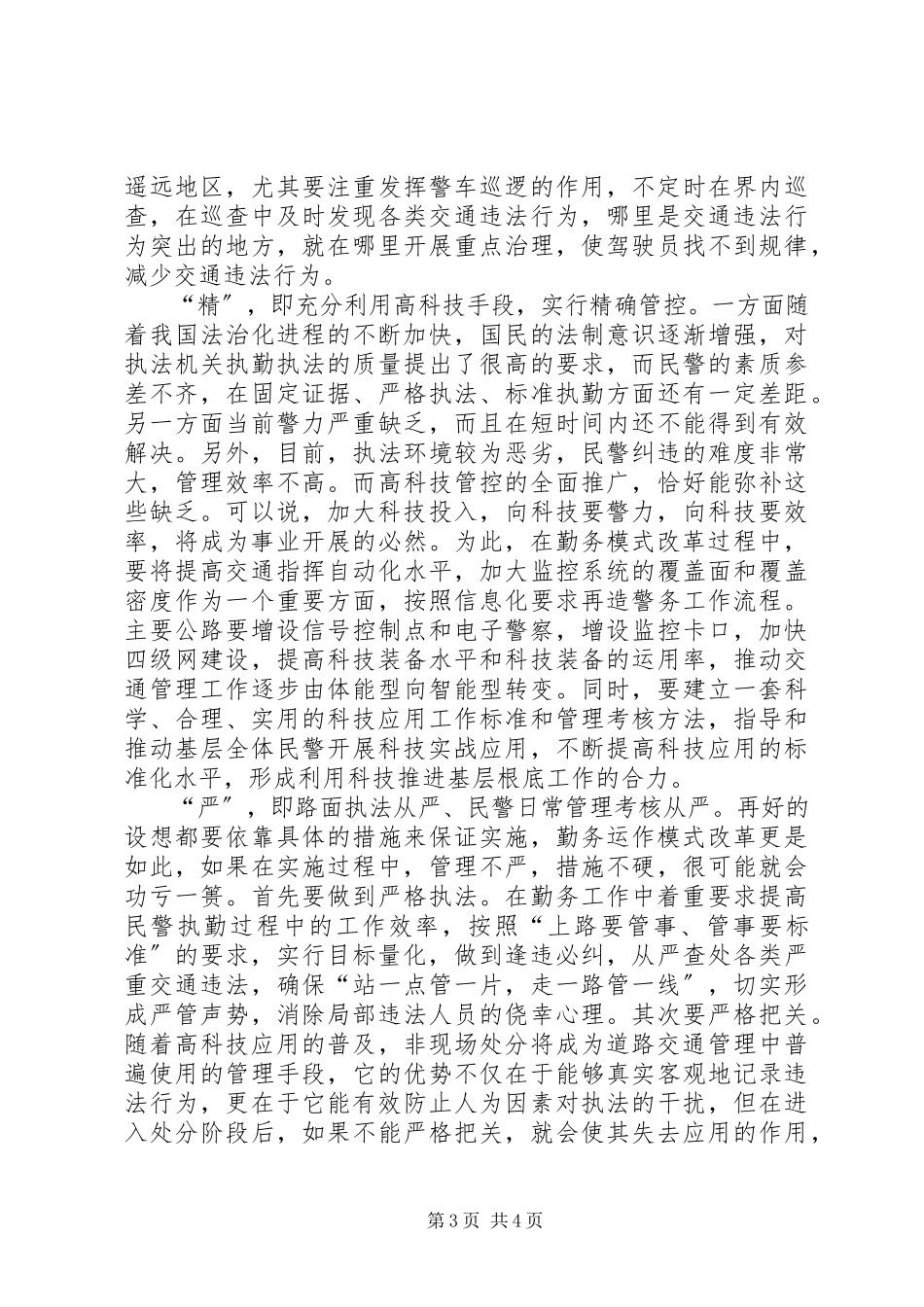 2023年交通勤务模式改革调研报告.docx_第3页