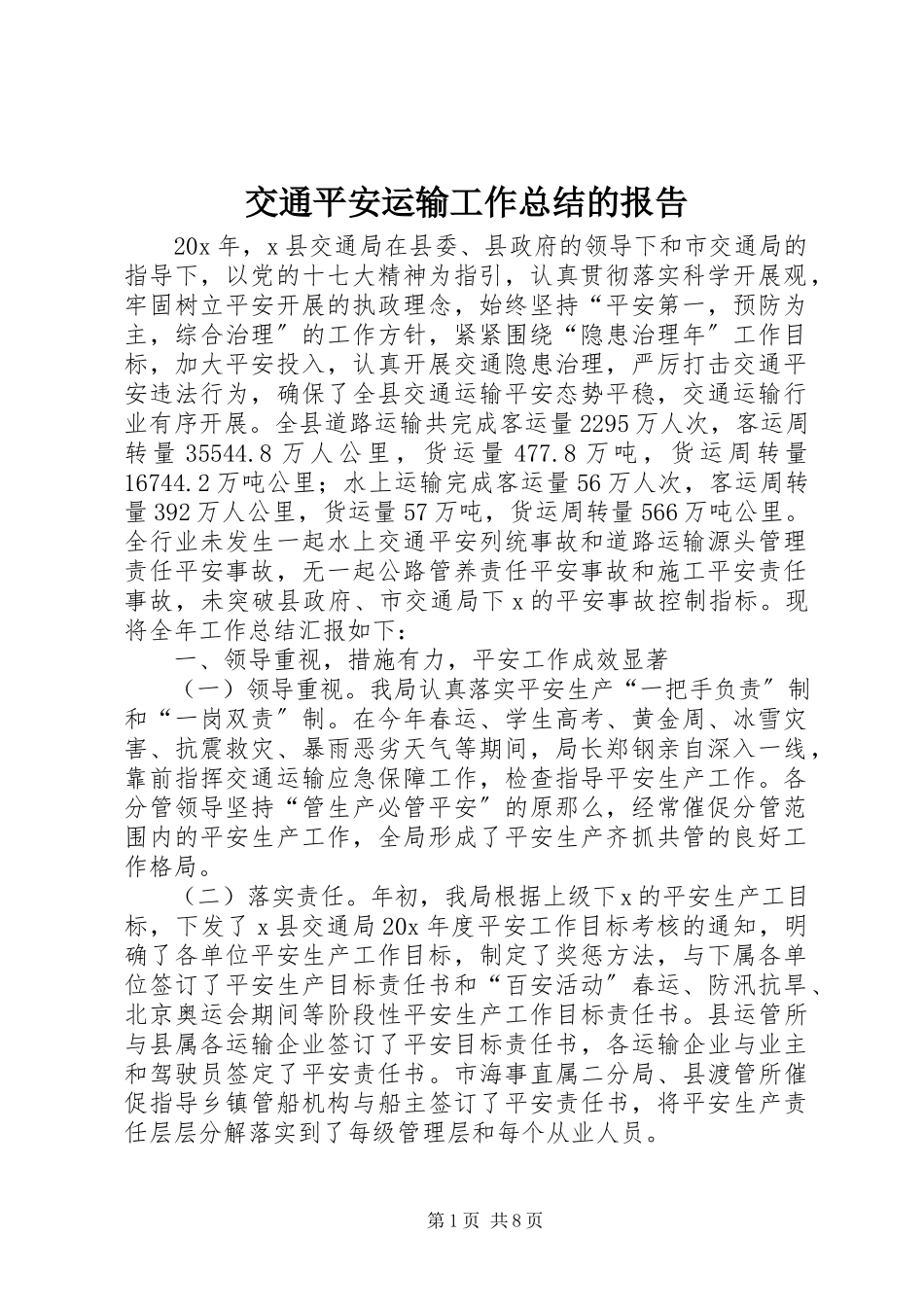 2023年交通安全运输工作总结的报告.docx_第1页