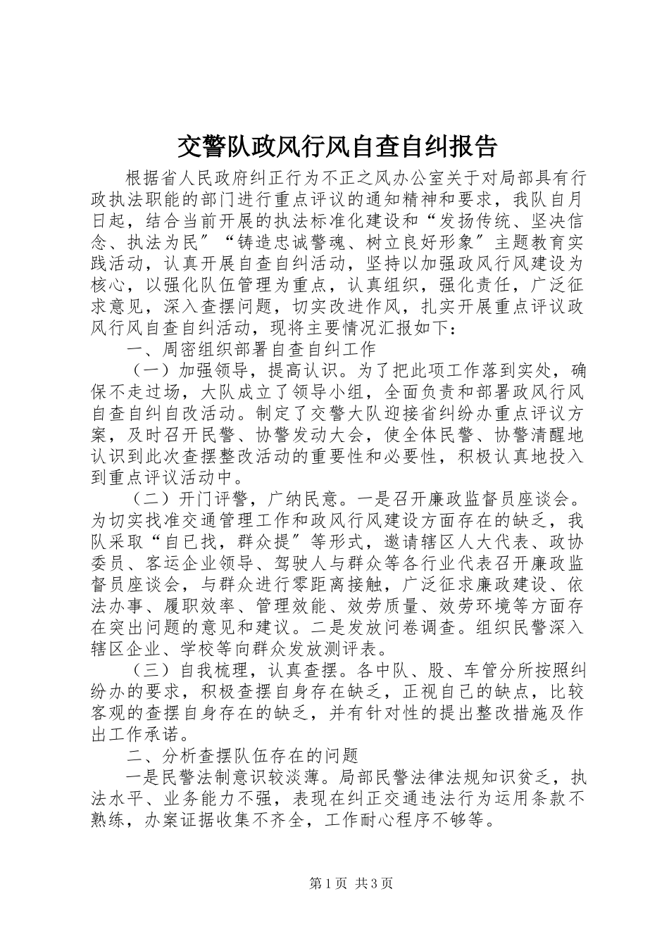2023年交警队政风行风自查自纠报告.docx_第1页
