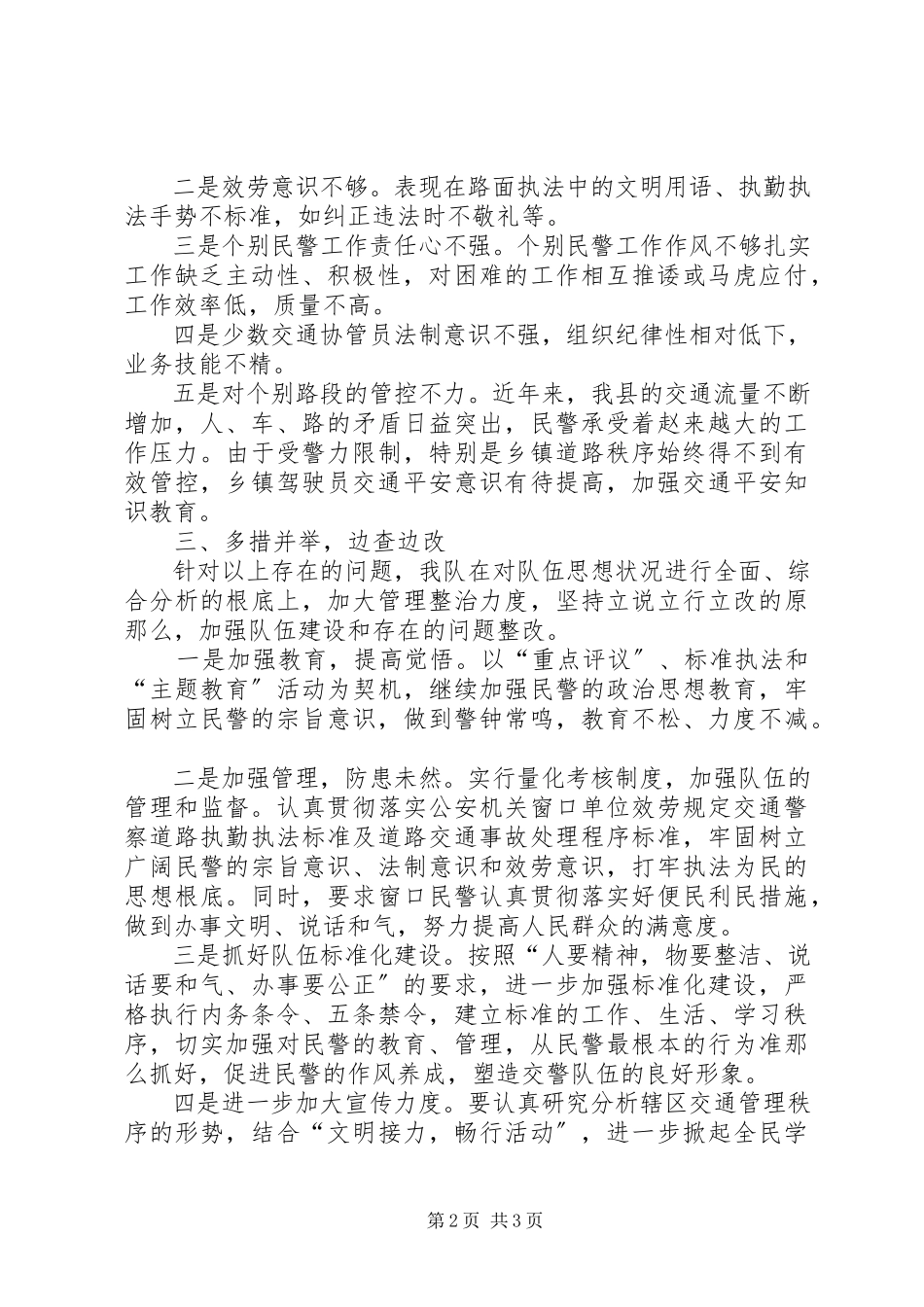 2023年交警队政风行风自查自纠报告.docx_第2页