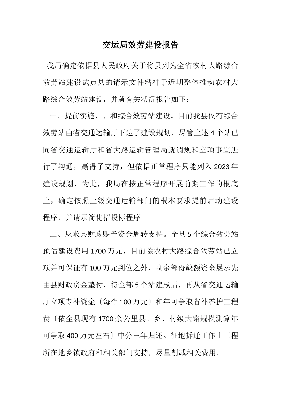 2023年交运局服务建设报告.docx_第1页