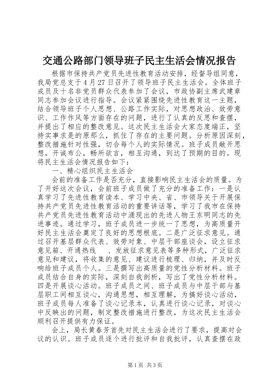 2023年交通公路部门领导班子民主生活会情况报告.docx_第1页