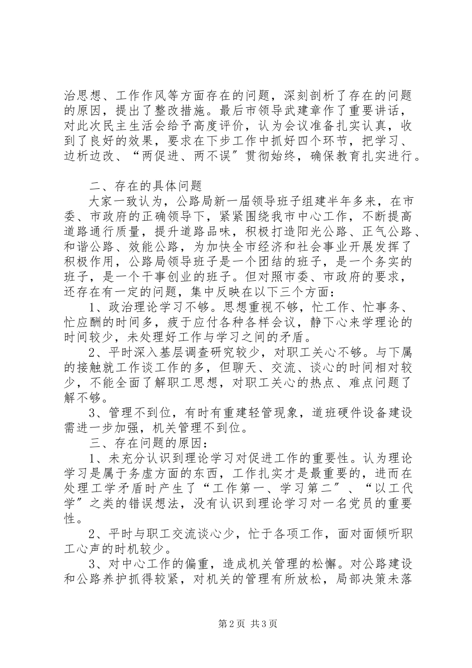 2023年交通公路部门领导班子民主生活会情况报告.docx_第2页