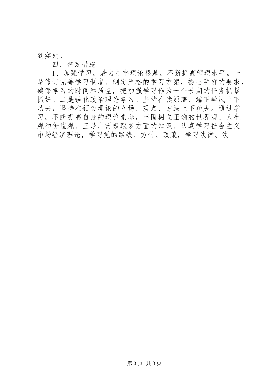 2023年交通公路部门领导班子民主生活会情况报告.docx_第3页