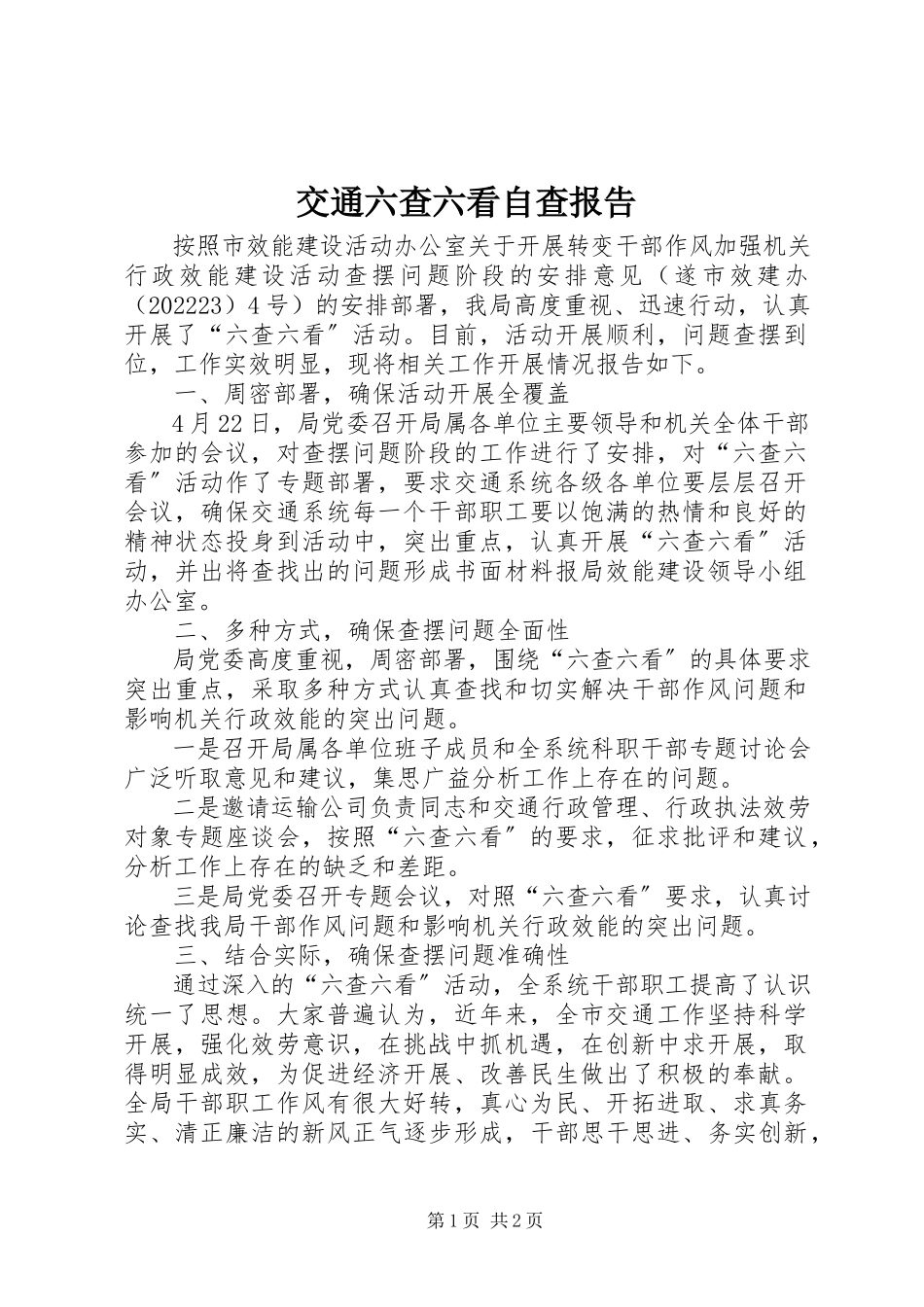 2023年交通六查六看自查报告.docx_第1页