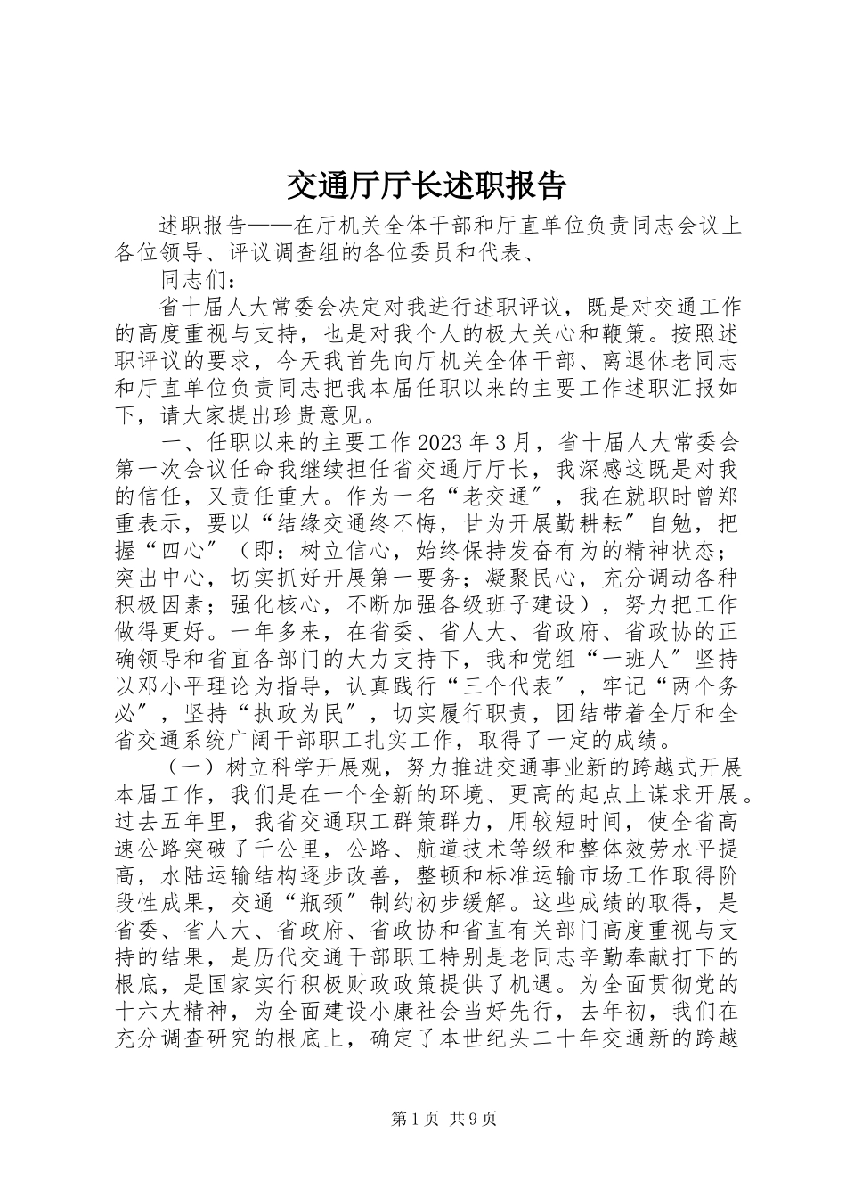 2023年交通厅厅长述职报告.docx_第1页