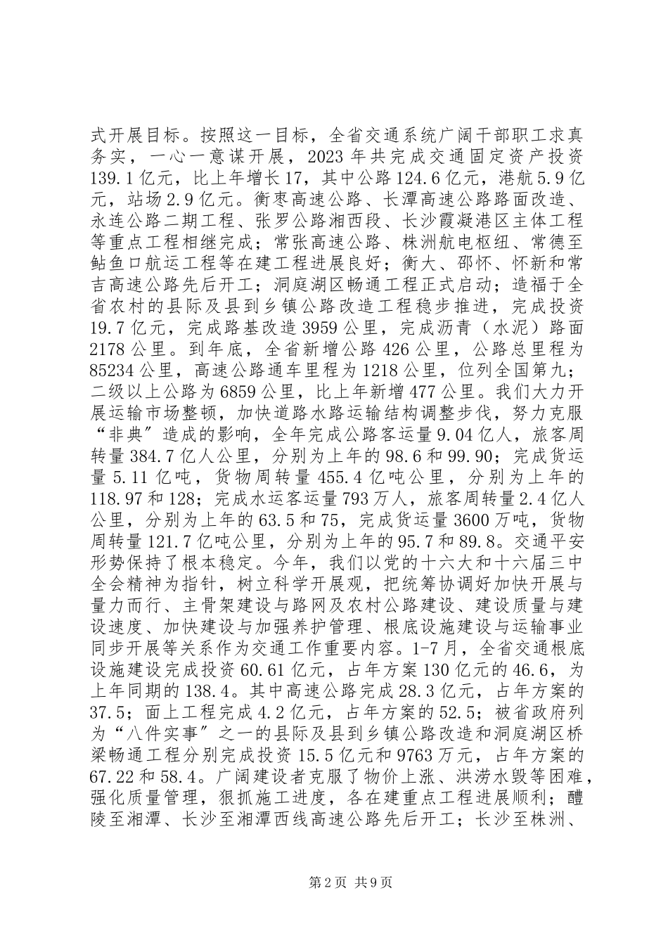 2023年交通厅厅长述职报告.docx_第2页