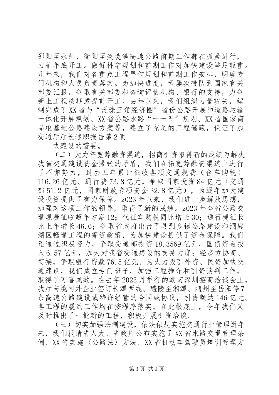 2023年交通厅厅长述职报告.docx_第3页