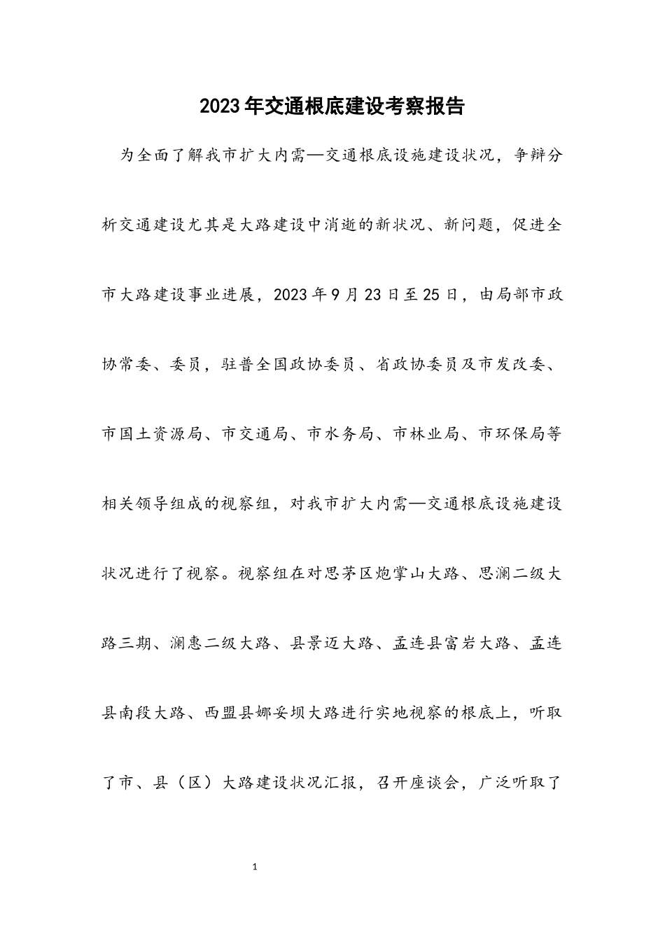 2023年交通基础建设考察报告.docx_第1页