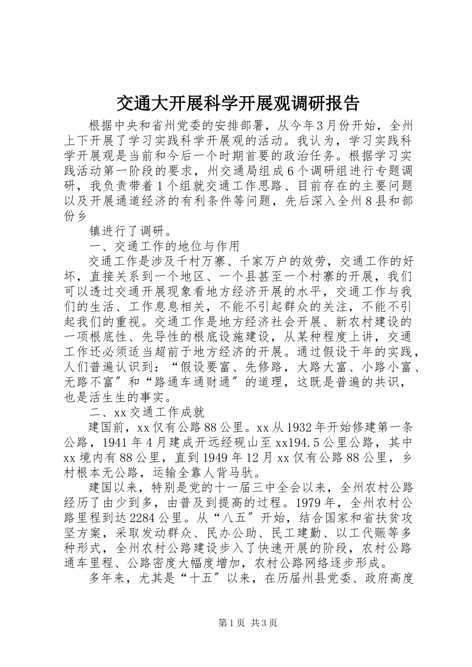 2023年交通大发展科学发展观调研报告.docx_第1页
