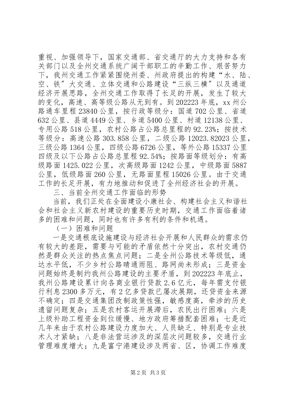 2023年交通大发展科学发展观调研报告.docx_第2页