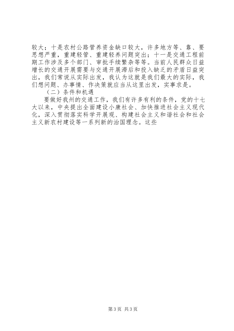 2023年交通大发展科学发展观调研报告.docx_第3页