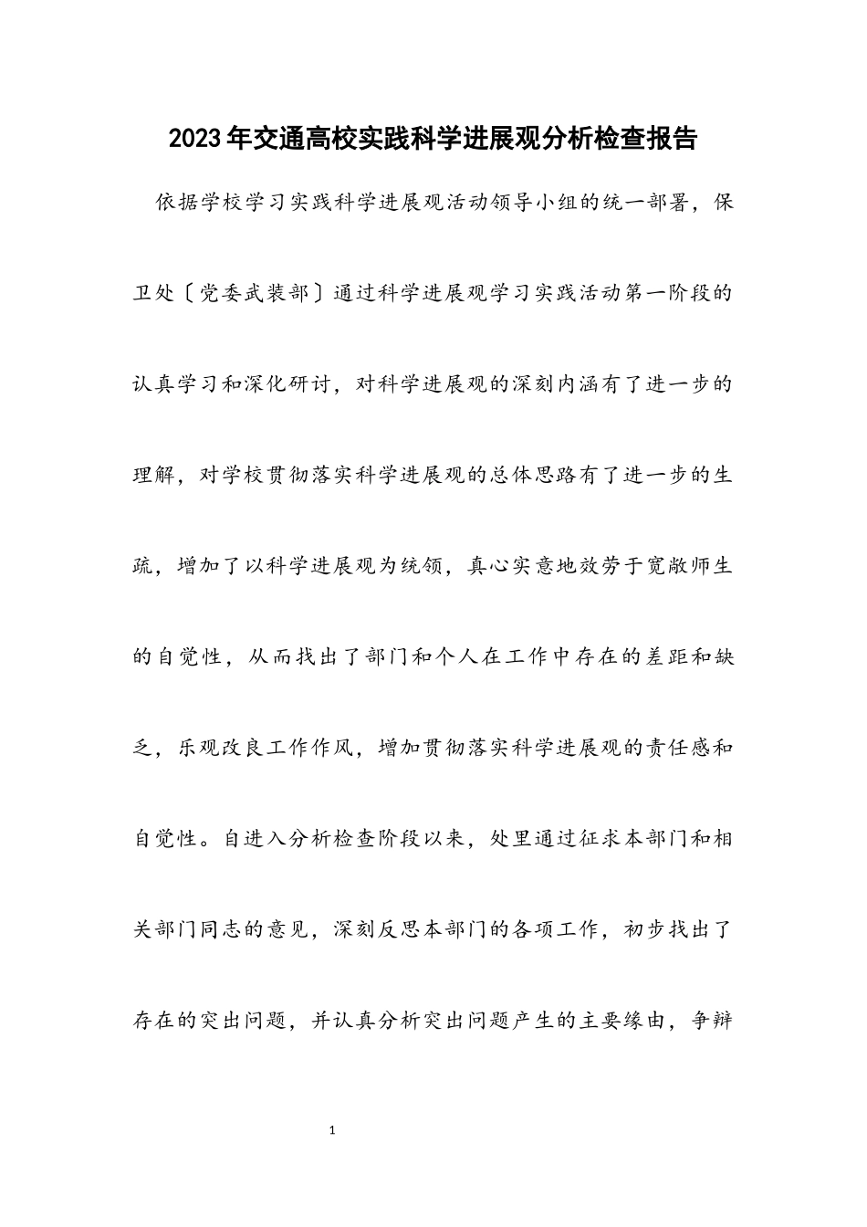 2023年交通大学实践科学发展观分析检查报告.docx_第1页