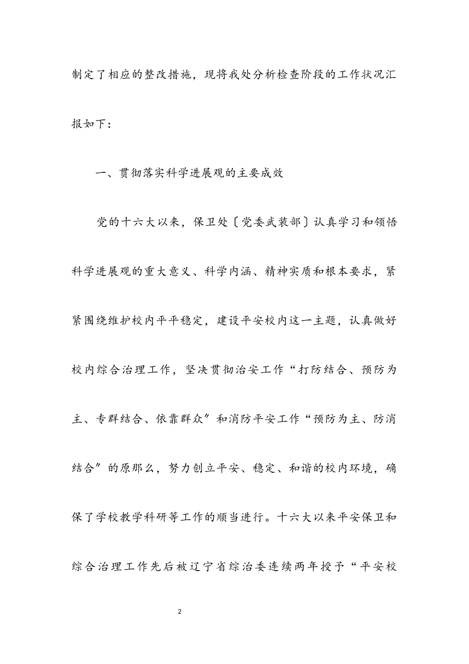 2023年交通大学实践科学发展观分析检查报告.docx_第2页