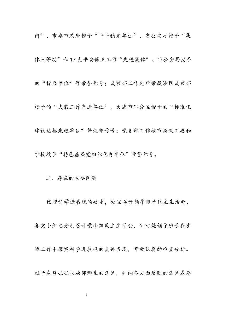 2023年交通大学实践科学发展观分析检查报告.docx_第3页