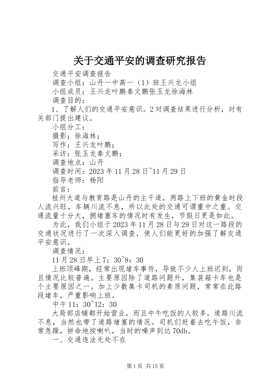 2023年交通安全的调查研究报告.docx_第1页